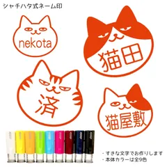 じろりネコのネーム印 ／ キャップレス ネーム印 回転式 はんこ 印鑑 認印 確認印 受領印 スタンプ おしゃれ シャチハタ風 ジョインティ 回覧 音読 先生 学校 行事 かわいい ねこ ネコ 猫 ハチワレ