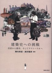 陣内秀信/高村雅彦編著 建築史への挑戦 住居から都市、そしてテリトーリオへ
