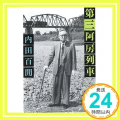 2025年最新】阿房列車の人気アイテム - メルカリ