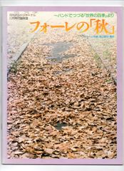 送料無料 吹奏楽楽譜 フォーレの「秋」 バンドでつづる「世界の四季」より 高山直也編 スコア・パート譜 バンドジャーナル別冊付録
