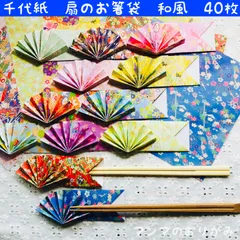 折り紙　扇の箸袋　和風　40枚／ハンドメイド　折り紙細工　扇子　箸置き　おしゃれ　おもてなし　食事会　パーティー　お祝い　七夕祭り　日本土産　ORIGAMI