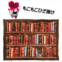 ベベダヤン(Bebe Dayan) もこもこ ひざ掛け ブランケット 古書(ブラウン) サイズ(約)70×100cm