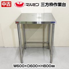 マルゼン　作業台　三方枠　幅600×奥行600×高さ800mm　中古　厨房機器　板金　作業台