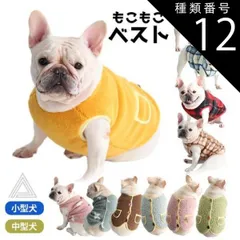 種類12：アップルグリーン/XSサイズ フレンチブルドッグ服 パグ服 フレブル 犬 ベスト 秋冬 服 ジャケット ボア素材 おしゃれ 暖かい アウター 防寒 ドックウェア いぬ ペット服 かわいい ブラウン イエロー グリーン ブルー ピンク  パピー服 パピ