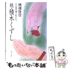 【中古】 積木くずし 続 （角川文庫） / 穂積 隆信 / 角川書店