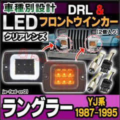 ll-je-fwd-cr01 (ON-OFF点灯 クリアーレンズ) Jeep Wrangler ジープ ラングラー (YJ系 1987-1995 S62-H07) LEDフロントウインカー&デイライト DRL (フロント ウィンカー 車 LEDライト LEDラ