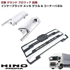 NEW プロフィア グランド プロフィア フロント インナー ブラック メッキ グリル & メッキ コーナー パネル セット 黒 日野のサムネイル