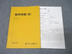 駿台 数学特講(III) テキスト 2020 夏期 012s0C