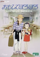 [DVD] おもひでぽろぽろ