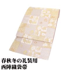 礼装用 袋帯 正絹 金 銀 白 菊 梅鉢 花菱文 格子縞 Lサイズ F8180 美品 レディース シルク フォーマル 30代 40代 50代 60代 送料込み