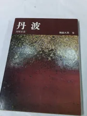 2025年最新】陶磁大系の人気アイテム - メルカリ