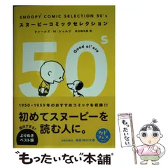 2024年最新】SNOOPY COMIC SELECTION 50'sの人気アイテム - メルカリ