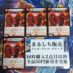 DMEX15（王来）竜星バルガライザー　４枚セット（在庫３２枚）まるしち