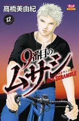 2025年最新】9番目のムサシ 全巻の人気アイテム - メルカリ