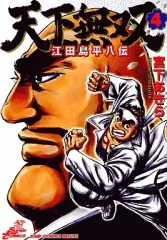 江田島平八さん 天下無双 江田島平八伝（漫画）- マンガペディア