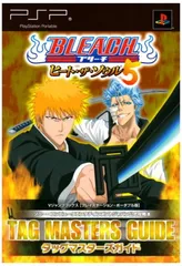 【中古】BLEACH ヒート・ザ・ソウル5 PSP版 TAG MASTERS GUIDE ソニー・コンピュータエンタテインメントジャパン公式攻略本 (Vジャンプブックス)