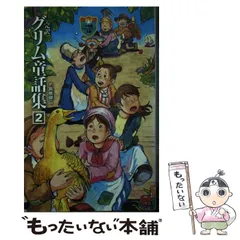 【中古】 完訳グリム童話集 2 (小学館ファンタジー文庫) / グリム、高橋健二 / 小学館