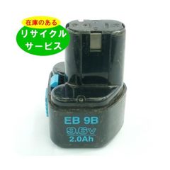 EB9S ハイコーキ HIKOKI 日立 HITACHI 9.6V バッテリー 電動工具リサイクル  在庫がある為お預かりは不要