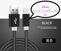 充電器 充電ケーブル USBケーブル ライトニングケーブル iPhone 1m 黒