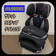 エールべべ サラット3ステップクワトロ ジュニアシートST ALC246 SARATTO3 STEP （1才から11才頃まで使えるジュニアシート