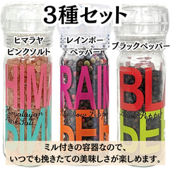 スパイスアップ 【お試し3種セット】 ヒマラヤピンクソルト、レインボーペッパー、ブラックペッパー