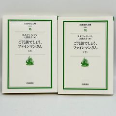 ご冗談でしょう,ファインマンさん 上下巻2冊セット　524