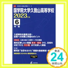 国学院大学久我山高等学校 2023年度 【過去問6年分】 (高校別 入試問題シリーズA31) 東京学参 編集部_02