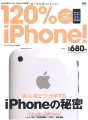 120% iPhone(アイフォン) (エイムック 1846)