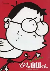 2025年最新】ホーホケキョ となりの山田くんの人気アイテム