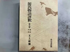 2025年最新】源氏物語評釈の人気アイテム - メルカリ