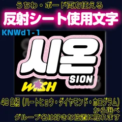r■SHIONシオン■NCTWISH　うちわボード両方使える　WISHKDハングル反射うちわ文字ファンサ文字スローガン文字パネル文字連結文字A4ボード文字　屋外対応水に濡れてもにじまないスタジアム公演にも最適♪