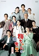 NHK 連続テレビ小説/梅ちゃん先生/スペシャル【DVD】全14巻セット Amazon.co.jp: 連続テレビ小説 梅ちゃん先生 総集編 [DVD] : 堀