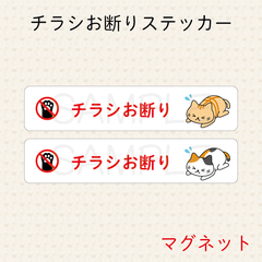 チラシお断りステッカー　マグネット　2枚