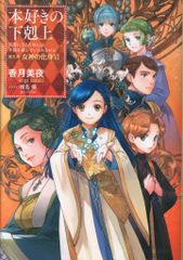 TOブックス 香月美夜 !!)本好きの下剋上 第五部「女神の化VI」 27