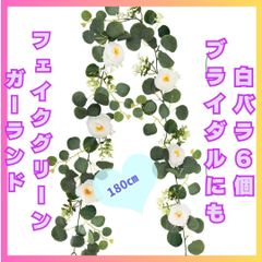 フェイクグリーンガーランド　白バラ　薔薇　壁掛け　ユーカリ　936　インテリア ウェディング　パーティ　ブライダル　装飾　飾り　人工　造花　ホワイトローズ　ハンギング　アーティフィシャル　つるす　吊るす　ウェルカムアーチ　人工観葉植物　カフェ　インテリア