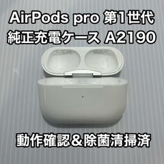 Apple純正 AirPods pro 充電ケース A2190