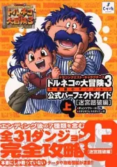 プレイステーション2 トルネコの大冒険3 攻略本4冊付き トルネコの大冒険3不思議のダンジョン公式ガイドブック