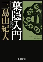 【初版】葉隠入門 武士道は生きている　三島由紀夫　光文社　昭和42年　川端康成 2025年最新】葉隠入門の人気アイテム - メルカリ