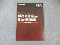 CPA論文教材 CPA会計学院 2024年 論文向けテキスト、論文対策集 CPA会計学院