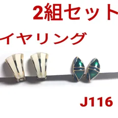J116【ヴィンテージ】イヤリング 両耳 2組セット クリップ タイプ