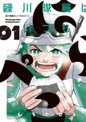 [新品]緑川隊員はいつもはらペコ (1巻 最新刊)