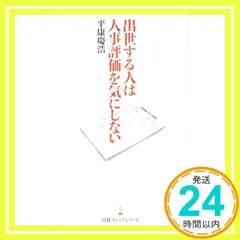 出世する人は人事評価を気にしない 平康 慶浩_02