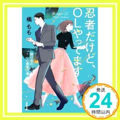 忍者だけど、OLやってます 抜け忍の心意気の巻 (双葉文庫) 橘 もも_02