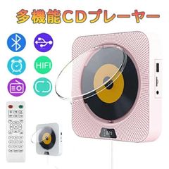 CDプレーヤー 卓上 壁掛け式 ポータブルCDプレーヤー Bluetooth CD FM USB AUX リピート再生 TFカードなどに対応 1台多役 多機能CDプレーヤ