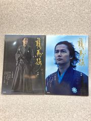 2冊まとめ　龍馬伝　NHK大河ドラマ・ストーリー 前編・後編　2010年 / 福山雅治 真木よう子