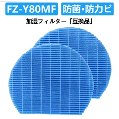 2枚入り FZ-Y80MF シャープ 加湿空気清浄機 交換フィルター 互換フィルター 制菌 シャープ空気清浄機 加湿フィルター シャープ 加湿器 フィルター 空気清浄機用 加湿空気清浄機用 加湿 加湿フィルター 加湿器フィルター 空気清浄機 SHARP互換品のサムネイル