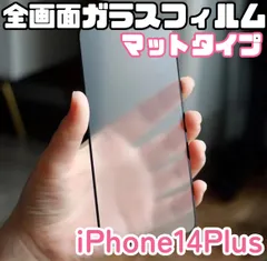 ★新品☆iPhone14Plus専用＊全画面保護フィルム(マットタイプ)　匿名配送