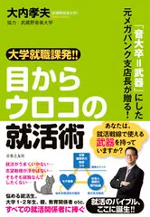 大学就職課発！！目からウロコの就活術 「音大卒＝武器」にした元メガバンク支店長が贈る！  /音楽之友社/大内孝夫（単行本）
