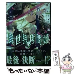 異世界拷問姫　1,2,3巻　アニメイト有償特典外伝　カード1枚付き 異世界拷問姫」綾里けいし [MF文庫J] - KADOKAWA