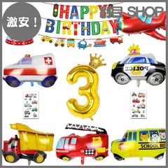 【激安！】誕生日 飾り付け 男の子、大きな 車 バルーン 誕生日バルーン 3歳 男の子 誕生日プレゼント 誕生日 車 風船 誕生日 バルーン 飾り